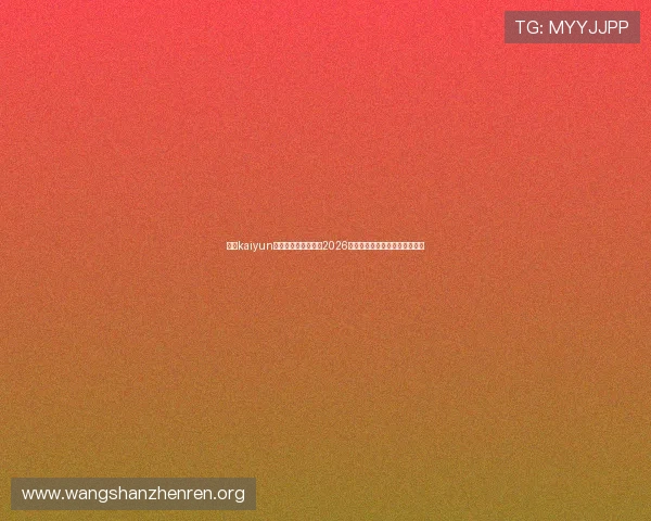 开云kaiyun官方网站:全面解析2026世界杯赛事最新动态与精彩瞬间